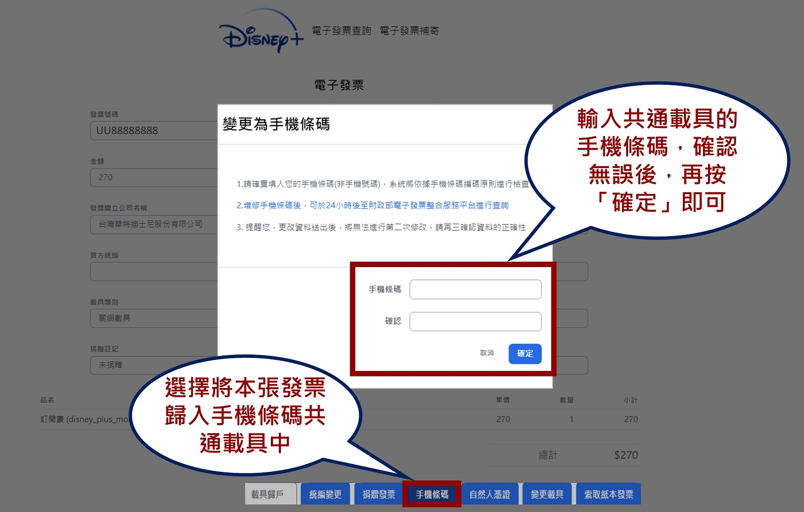 Disney+電子發票手機條碼