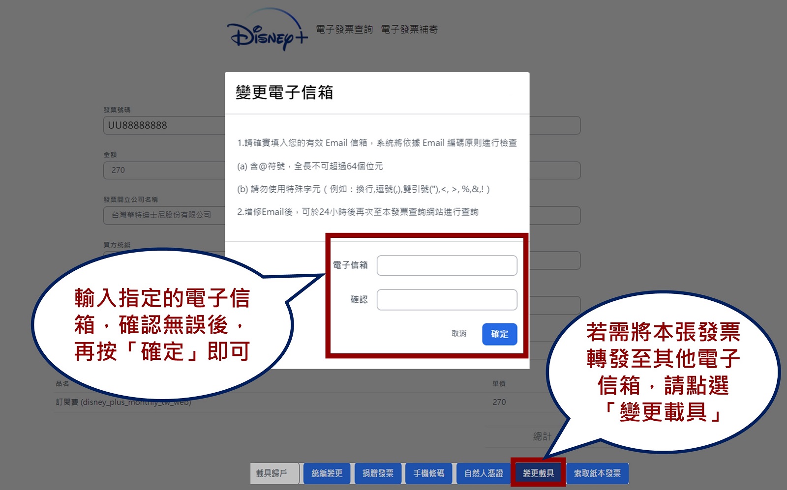 Disney+電子發票變更載具