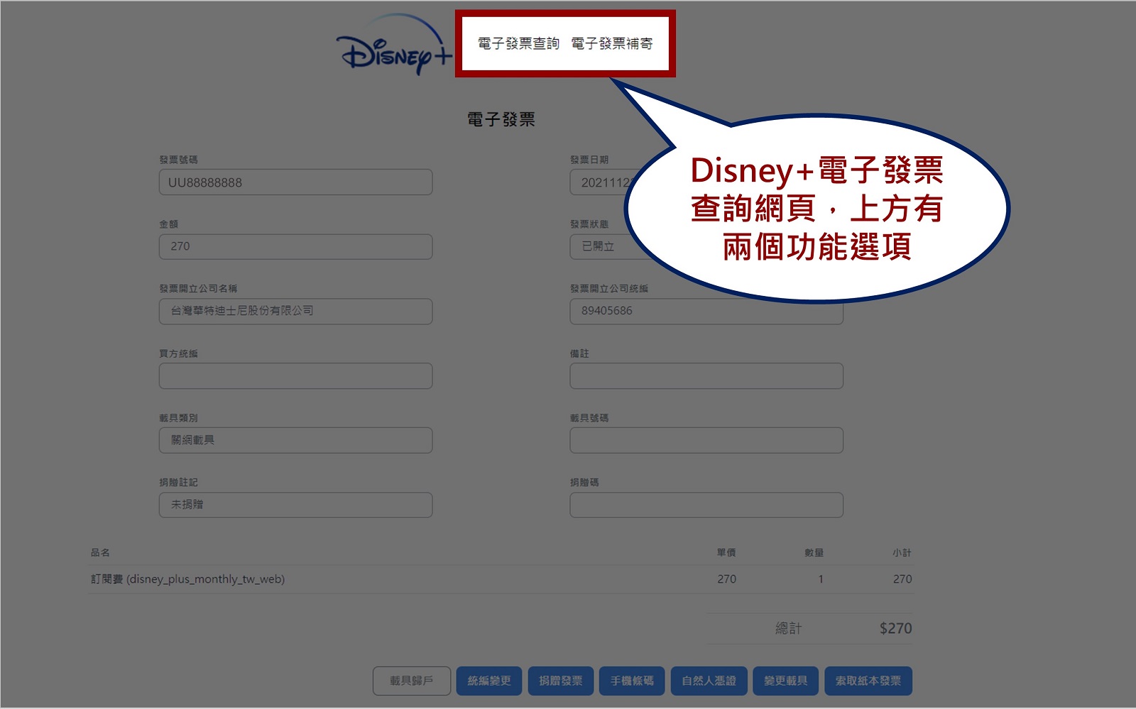 Disney+電子發票網頁功能選項