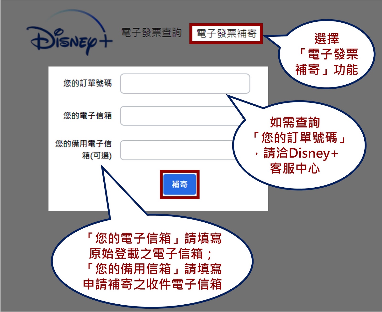 Disney+電子發票補寄