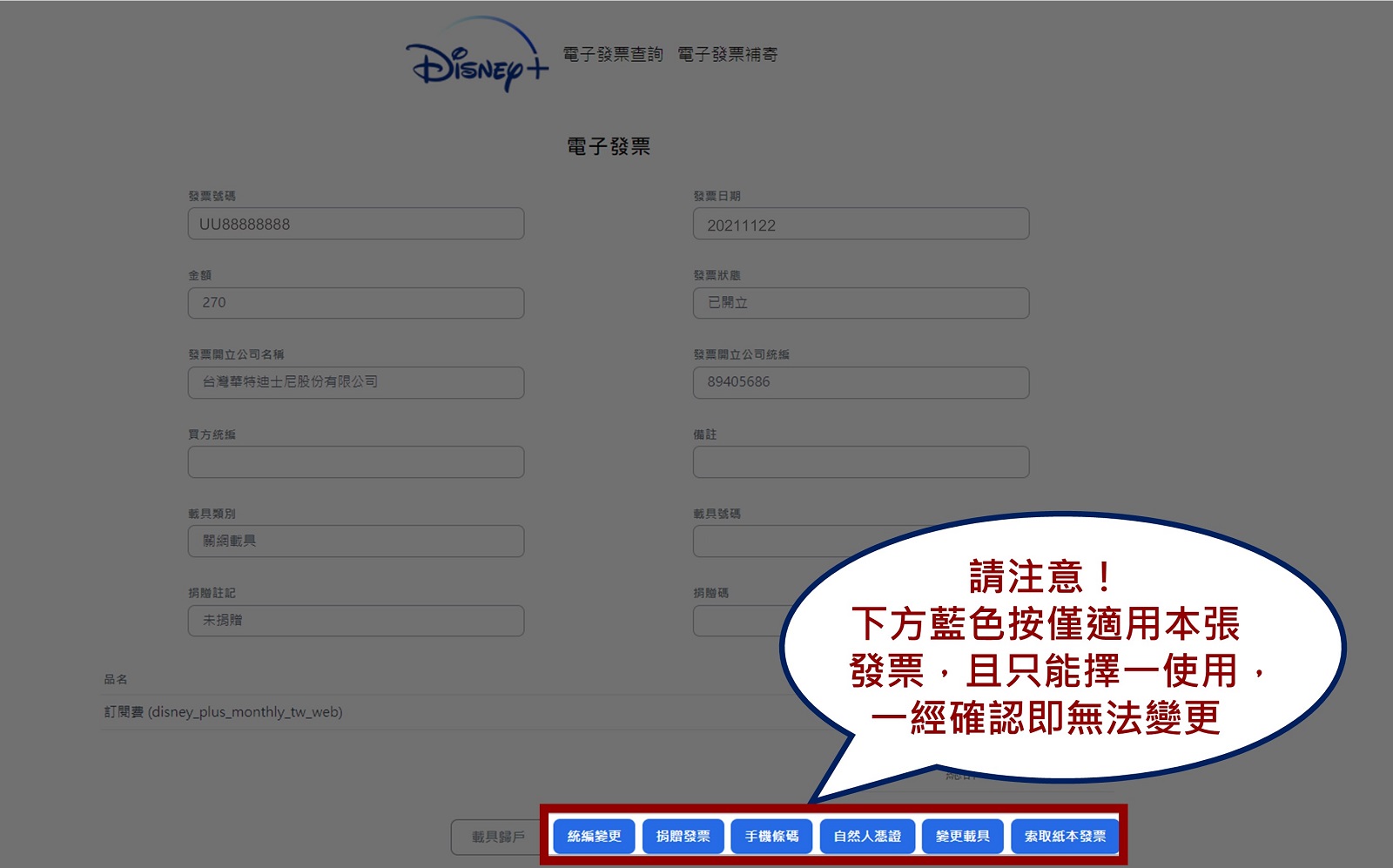 Disney+電子發票下方查詢功能