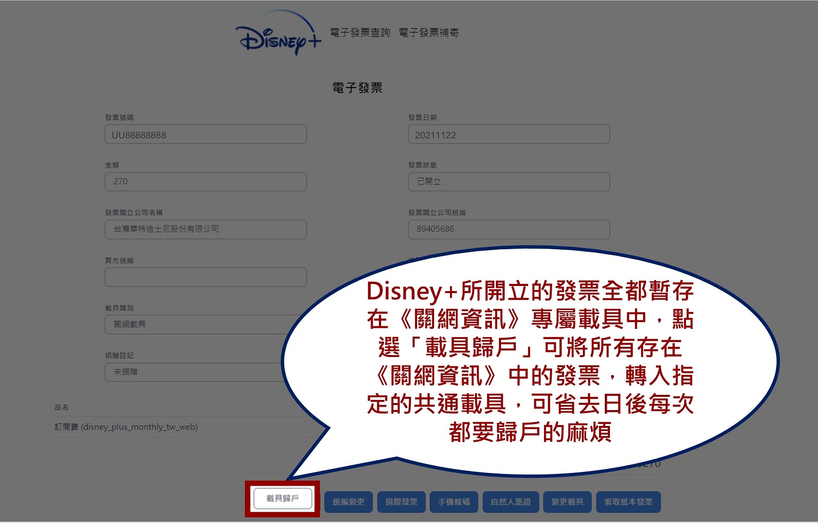 Disney+電子發票載具歸戶