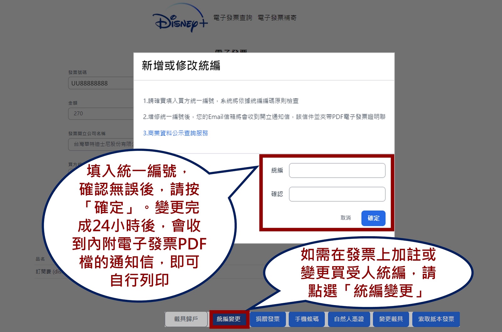 Disney+電子發票統編變更