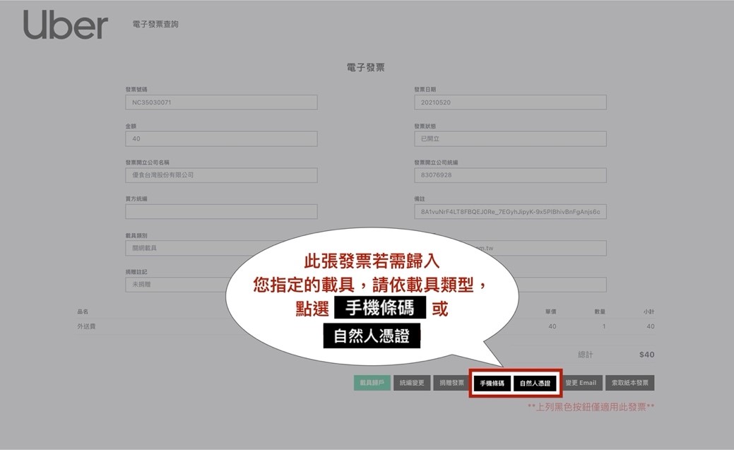 Uber發票歸戶自然人憑證或手機條碼