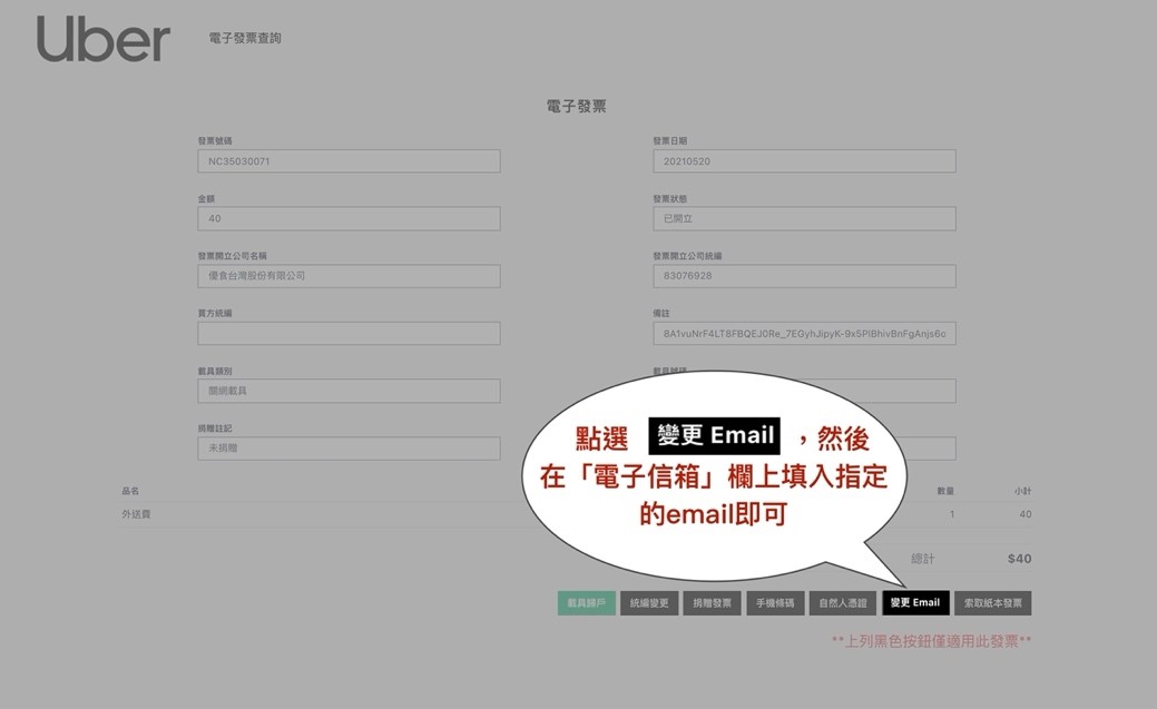 Uber發票變更email