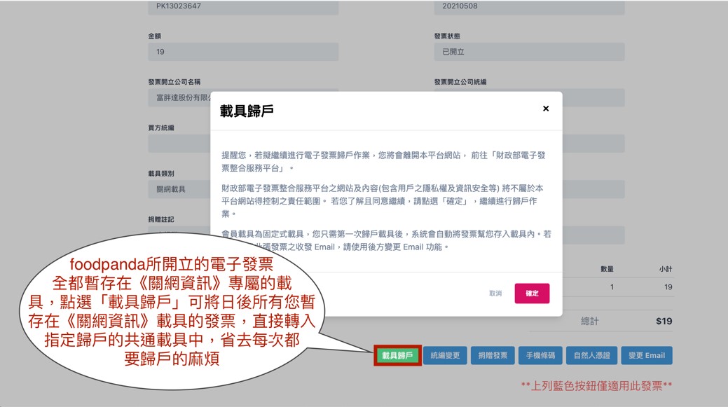 foodpanda發票載具歸戶