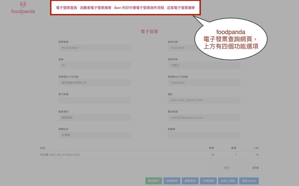 foodpanda發票歸戶上方功能選項