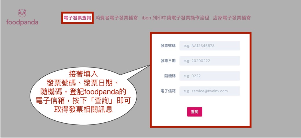 foodpanda發票查詢填資料