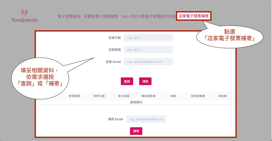 foodpanda店家發票補寄