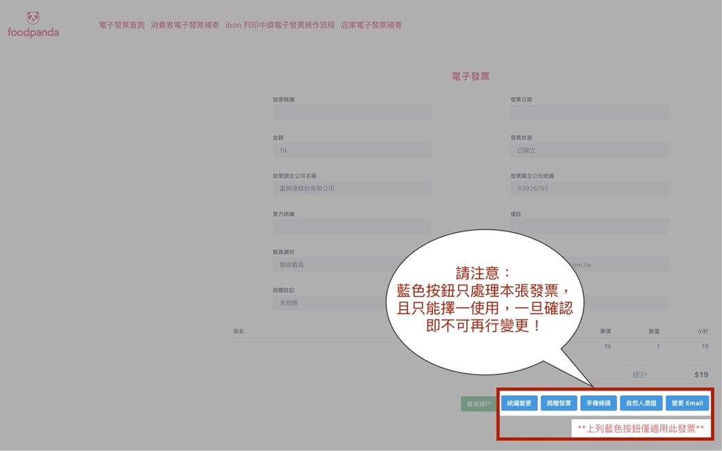 foodpanda發票下方功能選項