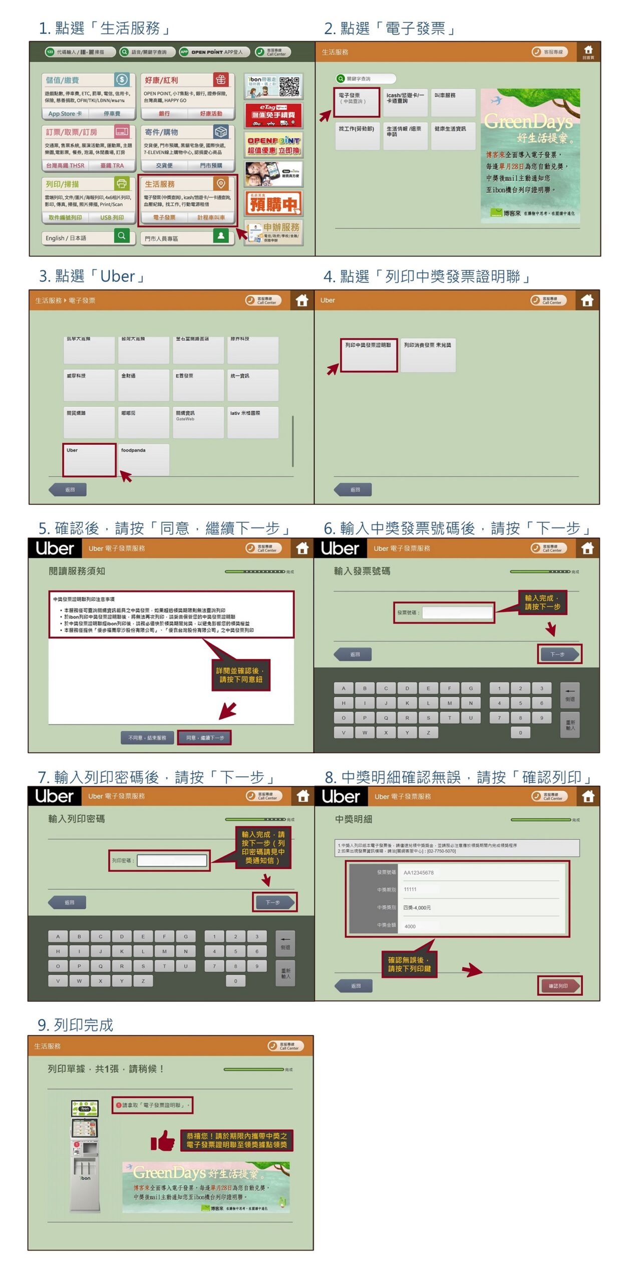 Uber中獎發票ibon列印流程
