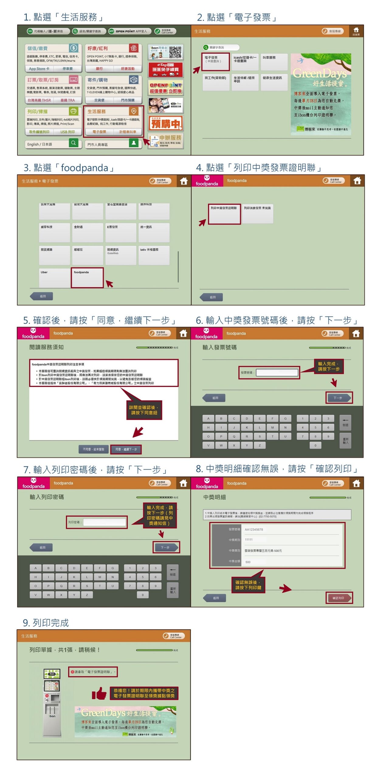 foodpanda中獎發票ibon列印流程