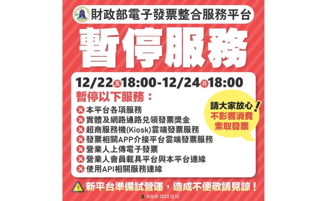 財政部電子發票整合服務平台將於12月22日18時至24日18時暫停服務