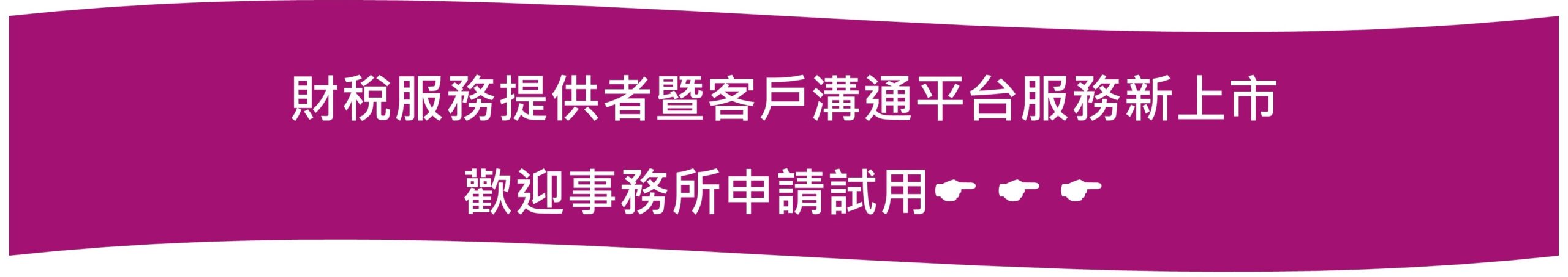 溝通平台申請試用