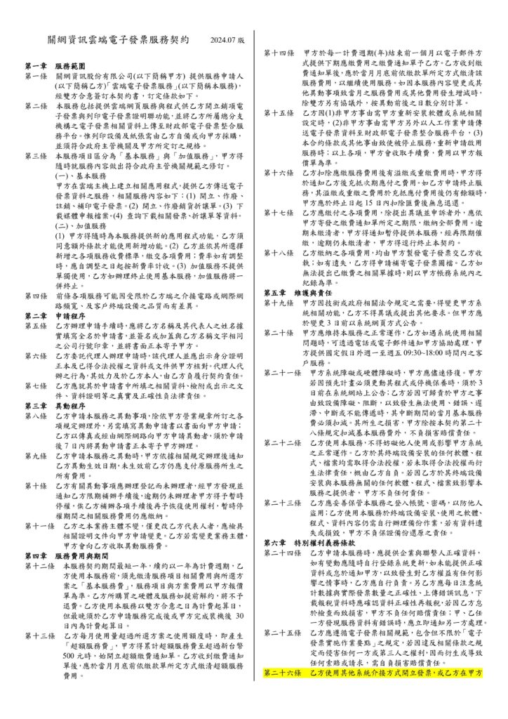 關網資訊雲端電子發票服務契約更新 